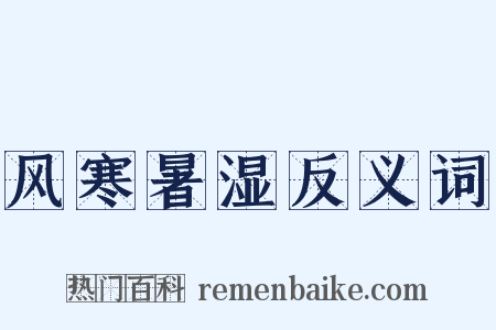 风寒暑湿反义词是什么意思的图片